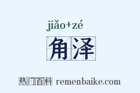 角泽是什么意思的图片
